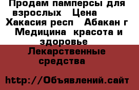 Продам памперсы для взрослых › Цена ­ 40 - Хакасия респ., Абакан г. Медицина, красота и здоровье » Лекарственные средства   